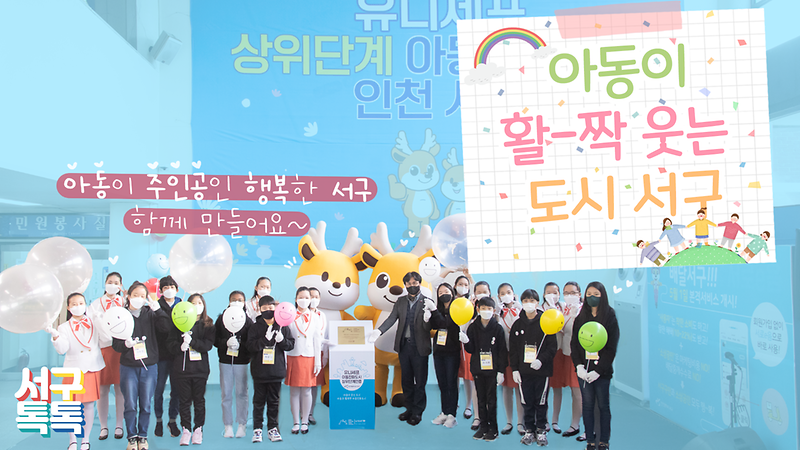 [서구톡톡] 아동이 활-짝 웃는 도시 서구 사진