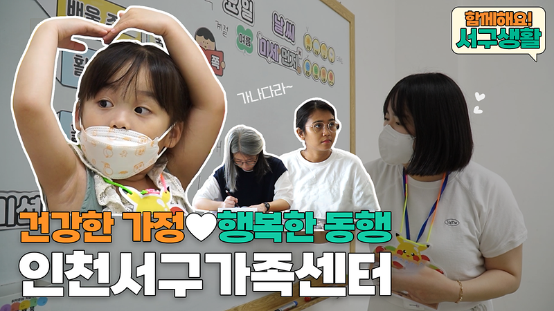 [함께해요!서구생활] 건강한 가정, 행복한 동행! 인천서구가족센터 사진
