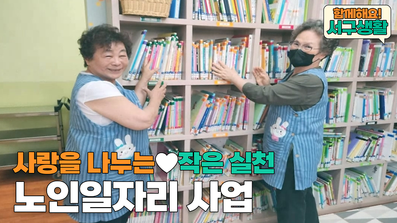 [함께해요!서구생활] 사랑을 나누는 작은 실천, 노인 일자리 사업! 사진