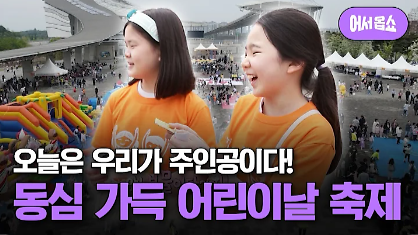 [OBS 어서옵쇼] 어린이도 어른이도 행복한 인천서구 어린이날 축제 현장 사진