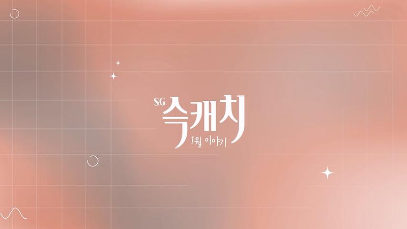 [서구뉴스] SG(슥)캐치 - 1월호 사진