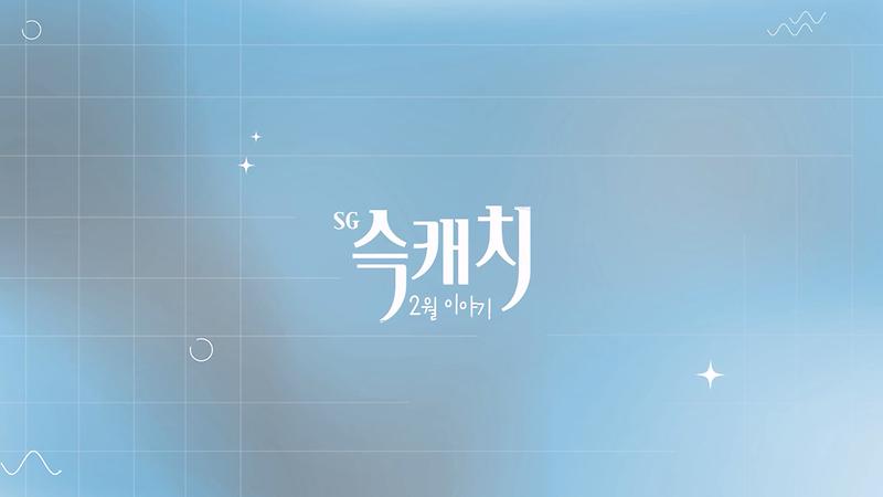 [서구뉴스] SG(슥)캐치 - 2월호 사진