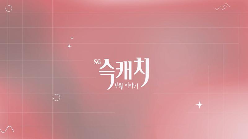 [서구뉴스] SG(슥)캐치 - 4월호 사진