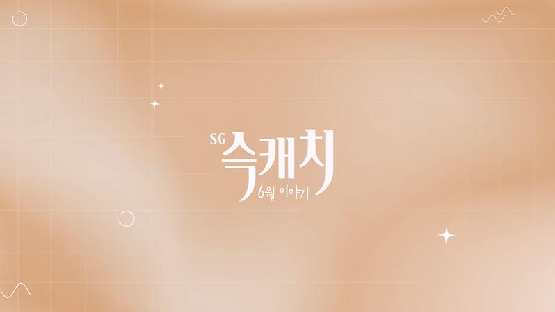 [서구뉴스] SG(슥)캐치 - 6월호 사진