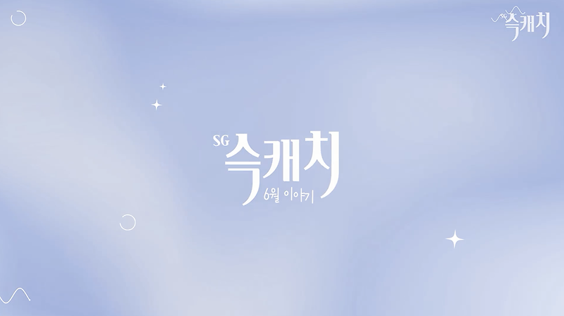 [서구뉴스] SG(슥)캐치 - 6월호 사진