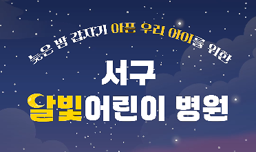 [엘리베이터 광고] 달빛어린이병원 운영 안내 사진