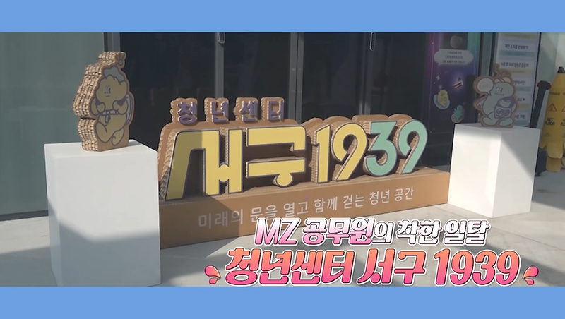 <OBS 매거진 톡톡> 인천 서구 청년센터 사진