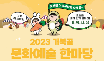 [엘리베이터 광고] 2023 거북골 문화예술 한마당 사진