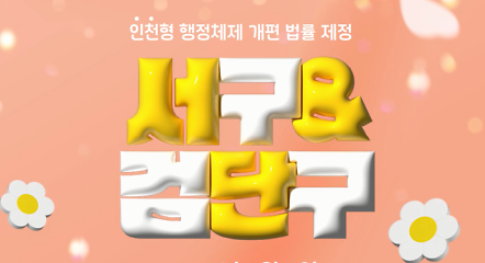 [엘리베이터 광고] 인천형 행정체제 개편 사진