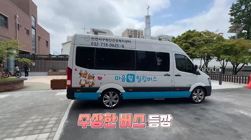 <OBS 매거진 톡톡> 인천 서구 마음안심버스 사진