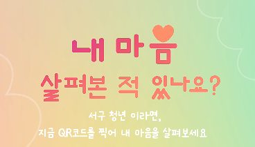 [엘리베이터 광고] 청년마음건강검진 안내 사진