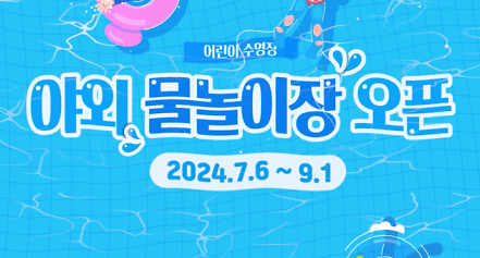[엘리베이터 광고] 서구 야외 물놀이장 개장 사진