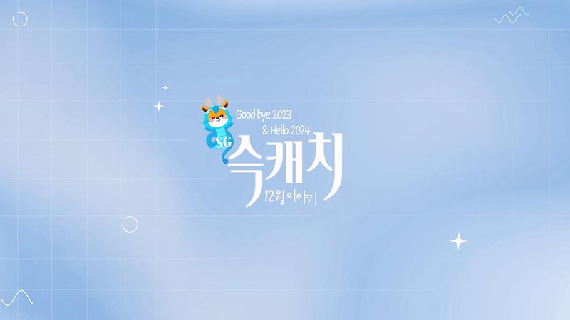 [서구뉴스] SG(슥)캐치 - 12월호 사진