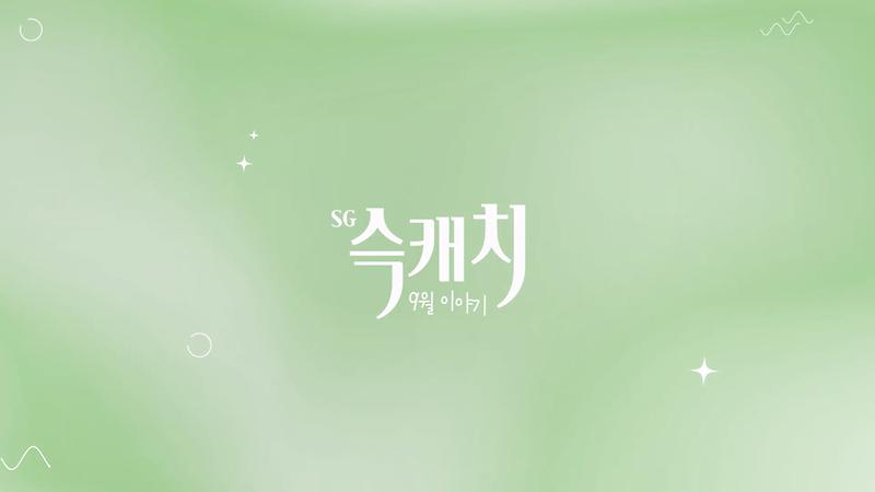 [서구뉴스] SG(슥)캐치 - 9월호 사진
