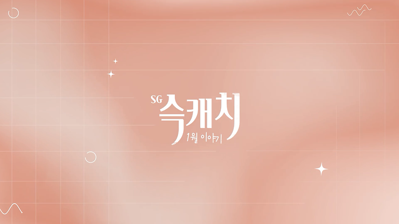 [서구뉴스] SG(슥)캐치 - 1월호 사진