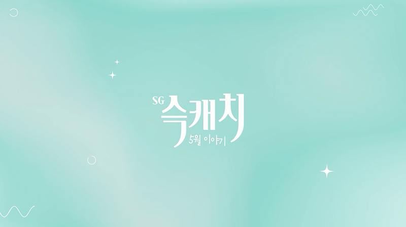 [서구뉴스] SG(슥)캐치 - 5월호 사진