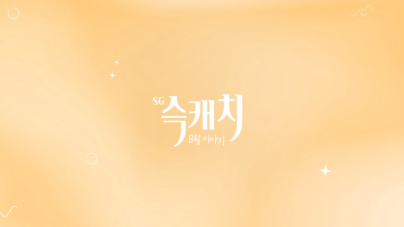 [서구뉴스] SG(슥)캐치 - 8월호 사진