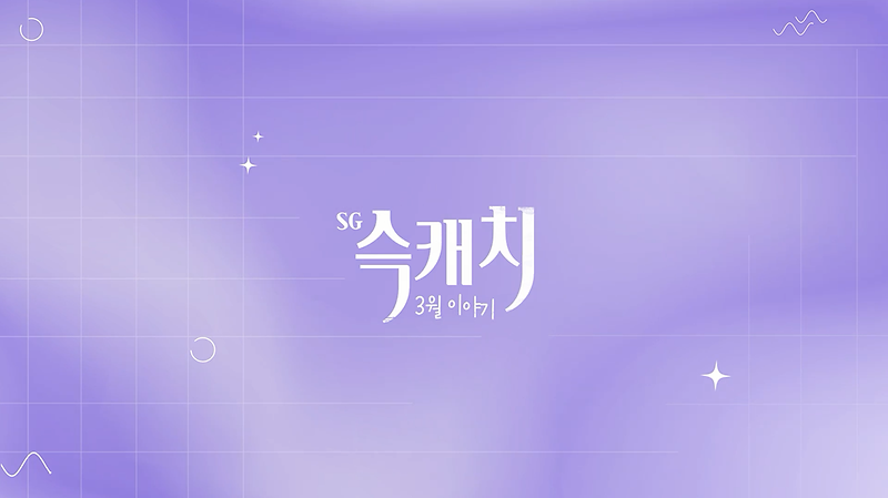 [서구뉴스] SG(슥)캐치 - 3월호 사진