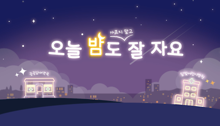 [엘리베이터 광고] 공공심야약국 & 달빛어린이병원 운영 사진