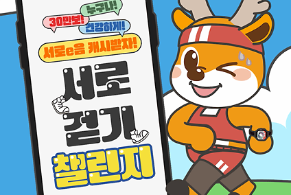[엘리베이터 광고] 서로걷기 챌린지 안내 사진