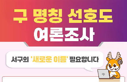 [엘리베이터 광고] 구 명칭변경 선호도 조사 안내 사진