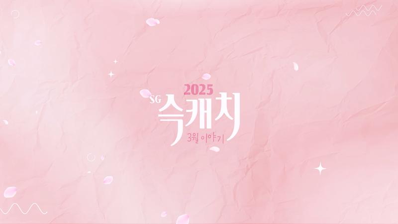 [서구뉴스] SG(슥)캐치 - 3월호 사진