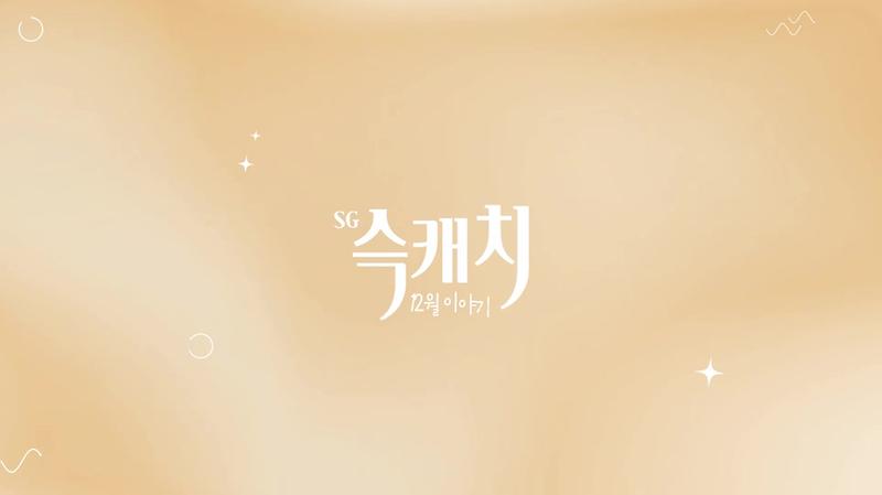 [서구뉴스] SG(슥)캐치 - 12월호 사진