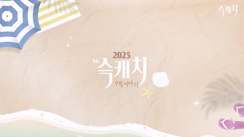 [서구뉴스] SG(슥)캐치 - 7월호 사진