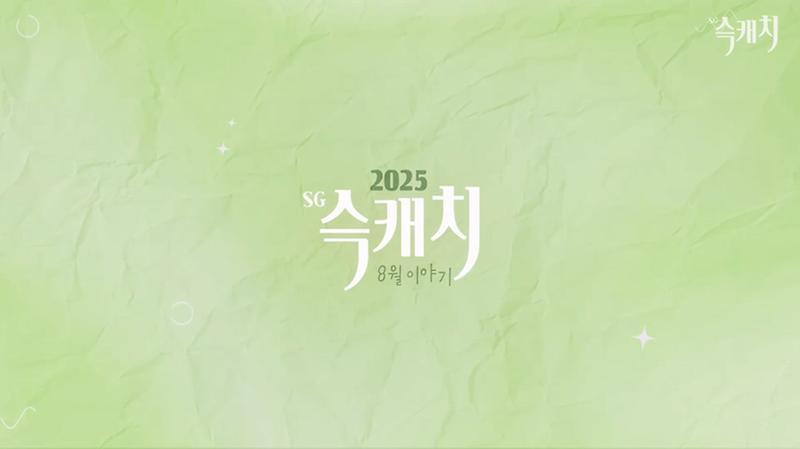 [서구뉴스] SG(슥)캐치 - 8월호 사진