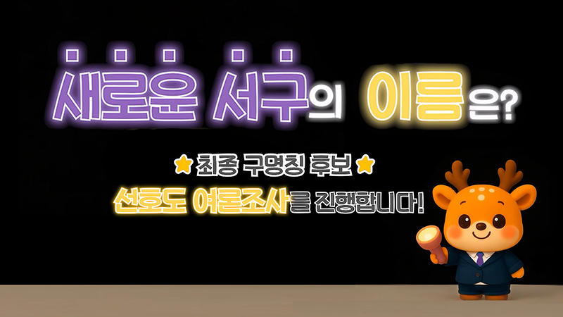 [엘리베이터 광고] 최종 구 명칭 변경 선호도 조사 안내 사진