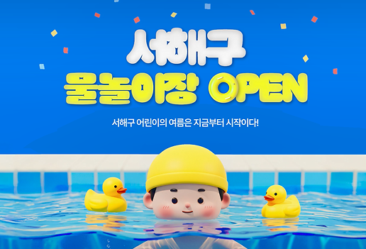 서해구 물놀이장 개장 안내 (7.29 기준 운영 안내) 사진