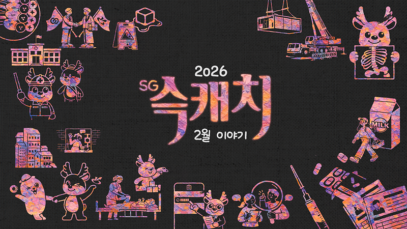 [서구뉴스] SG(슥)캐치 - 2월호 사진