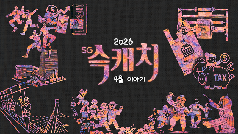 [서구뉴스] SG(슥)캐치 - 4월호 사진