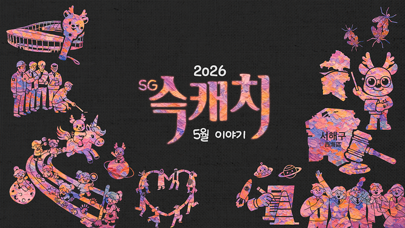 [서구뉴스] SG(슥)캐치 - 5월호 사진