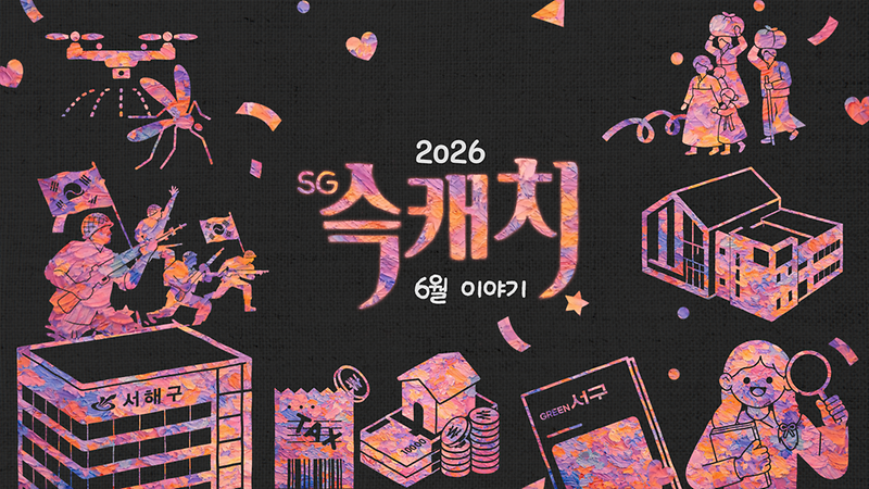 [서해구뉴스] SHG(슥)캐치 - 6월호 사진