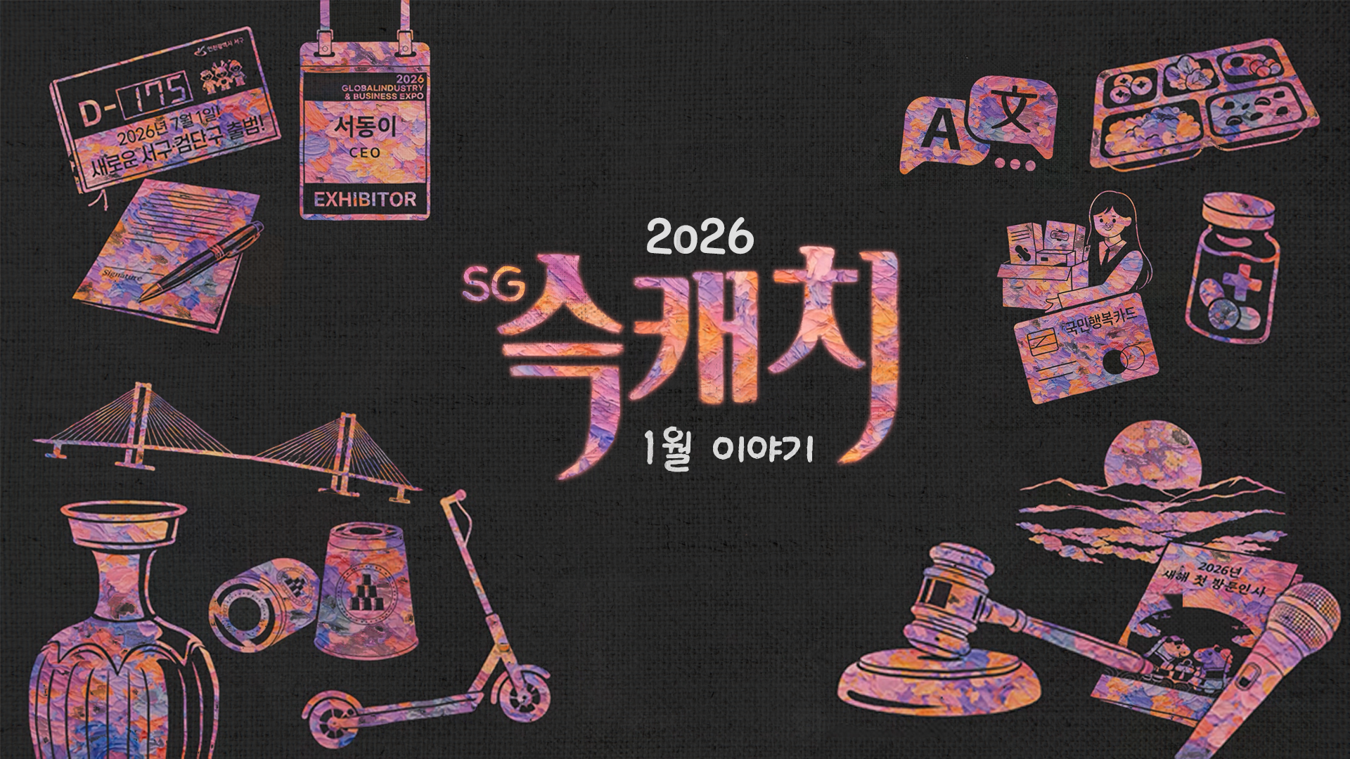 [서구뉴스] SG(슥)캐치 - 1월호 사진