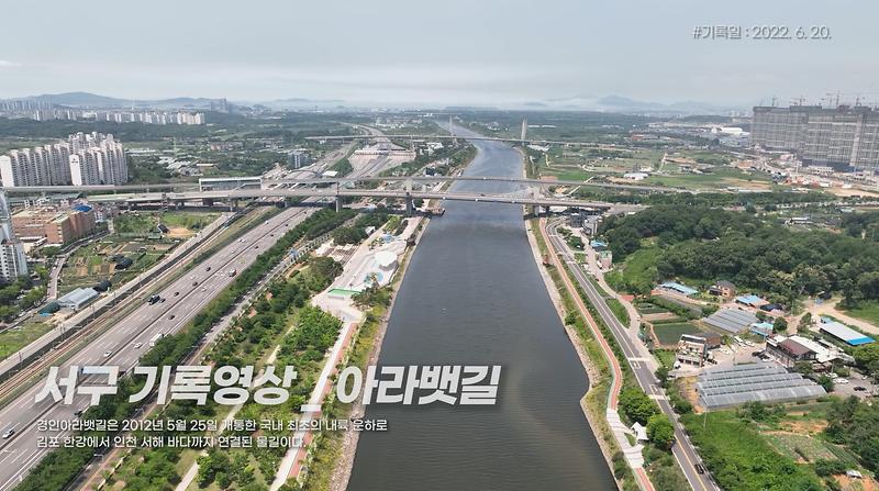 [서구, 오늘의 기록] 아라뱃길 사진