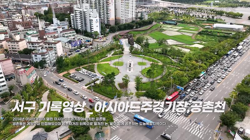 [서구, 오늘의 기록] 아시아드주경기장, 공촌천 사진