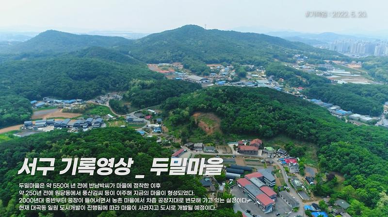 [서구, 오늘의 기록] 두밀마을 사진