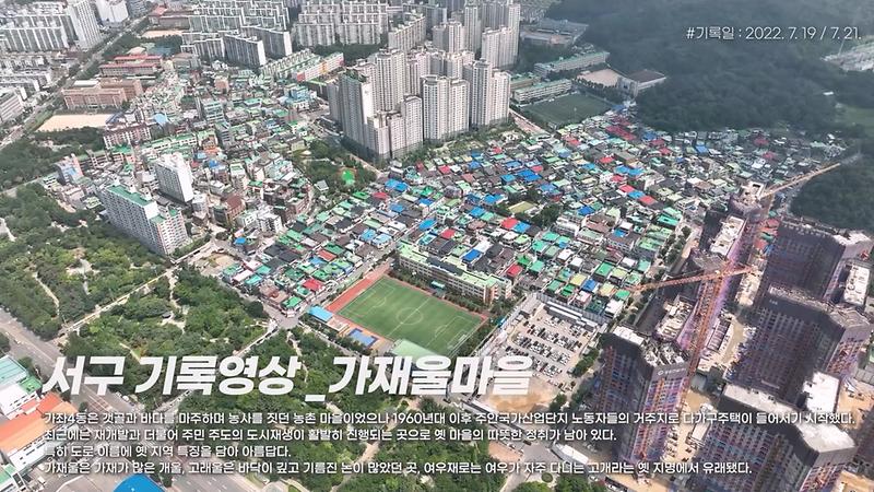 [서구, 오늘의 기록] 가재울마을 사진