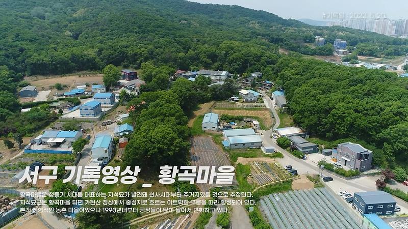 [서구, 오늘의 기록] 황곡마을 사진