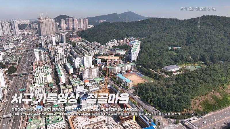 [서구, 오늘의 기록] 절골마을 사진