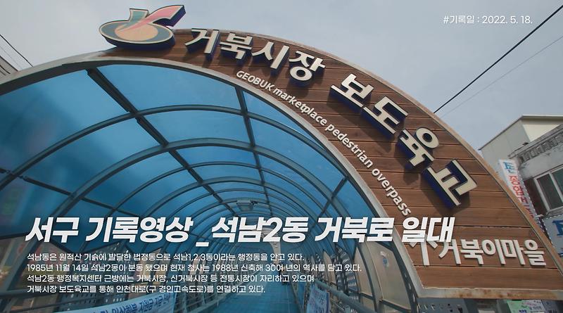 [서구, 오늘의 기록] 석남2동 거북로 일대 사진