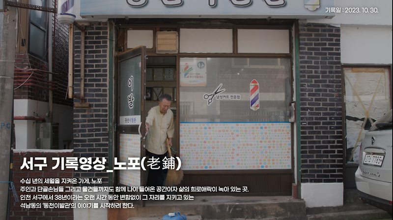 [서구, 오늘의 기록] 노포 편 (동천이발관)  사진