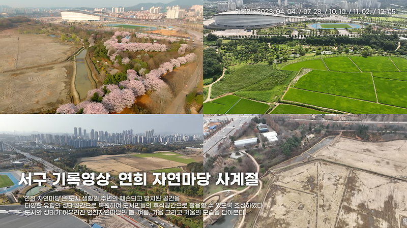 [서구, 오늘의 기록] 연희자연마당 편 (사계절)  사진