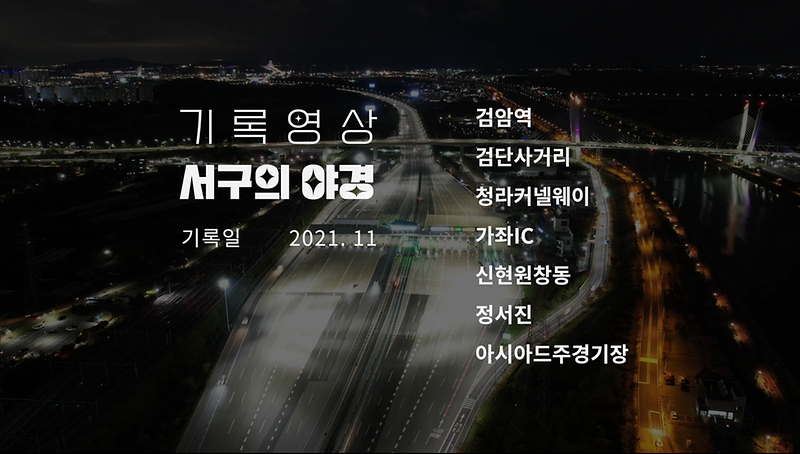 기록영상 <서구의 야경> 사진