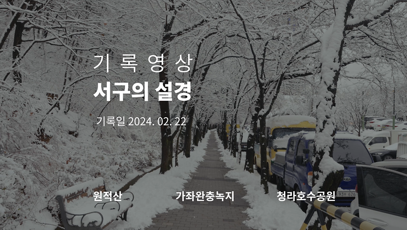 기록영상 <서구의 설경> 사진