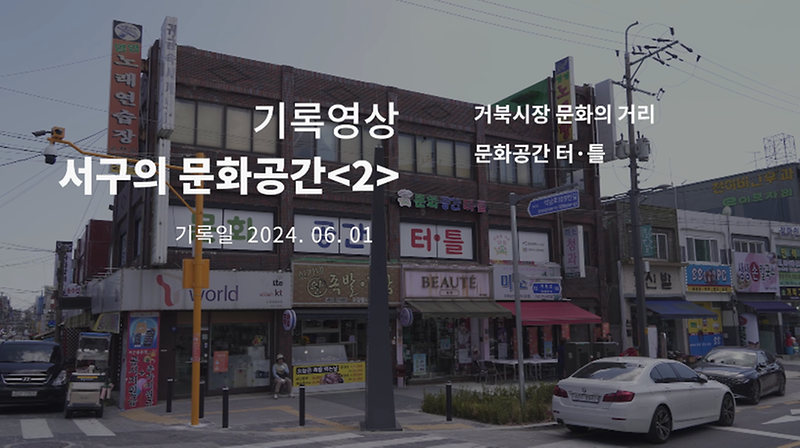 기록영상 <서구의 문화공간 2편> 사진