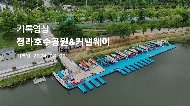 기록영상 <청라호수공원&커낼웨이> 사진