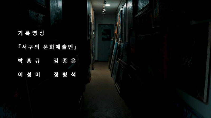기록영상 <서구의 문화예술인> 사진